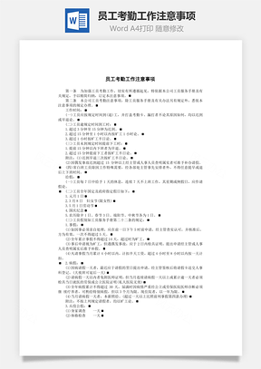 员工考勤工作注意事项Word模板