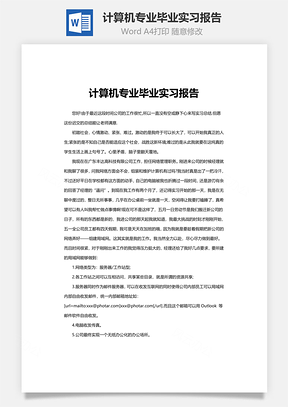 计算机专业毕业实习报告Word模板