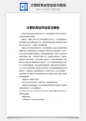 计算机专业毕业实习报告word文档