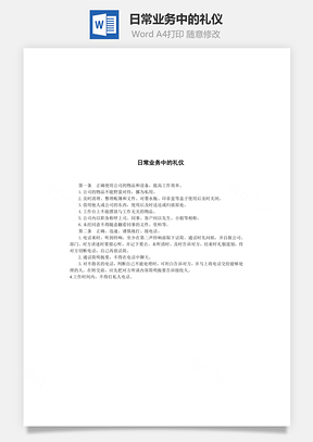 人事日常业务中的礼仪Word模板