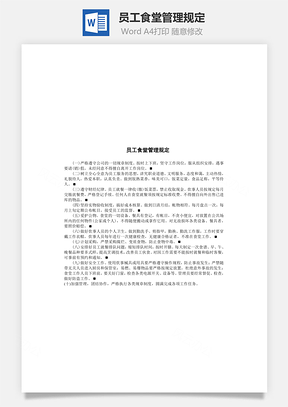 人事员工食堂管理规定Word模板