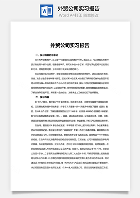 企业外贸公司实习报告Word模板