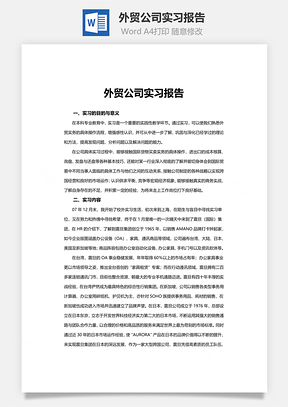 外贸公司实习报告word文档