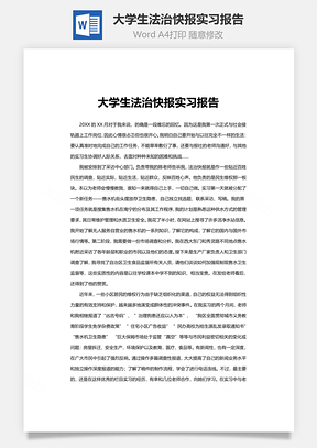 大学生法治快报实习报告Word模板
