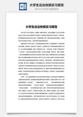 大学生法治快报实习报告word文档