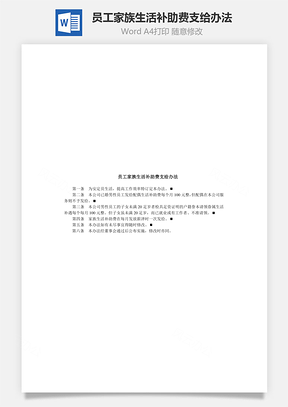 人事员工家族生活补助费支给办法Word模板