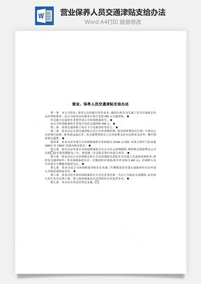 人事营业保养人员交通津贴支给办法Word模板