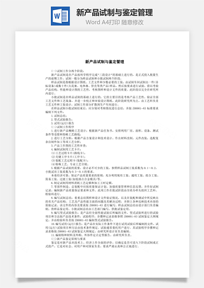 新产品试制与鉴定管理Word模板