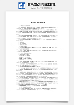 新产品试制与鉴定管理Word文档