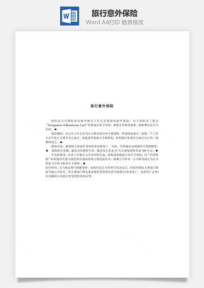 人事旅行意外保险Word模板