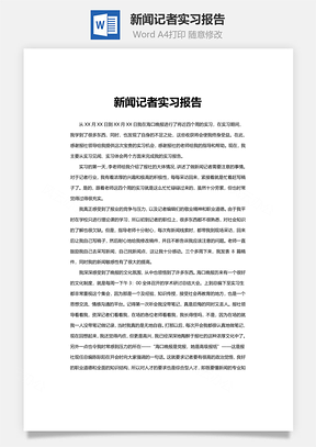 学生新闻记者实习报告Word模板