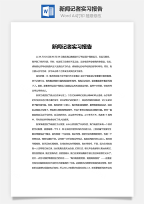 新闻记者实习报告word文档