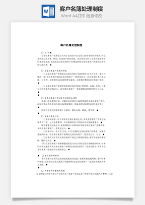 客户名簿处理制度Word模板