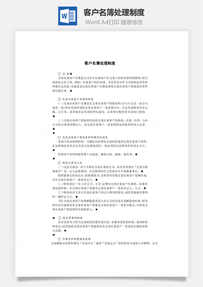 客户名簿处理制度Word文档