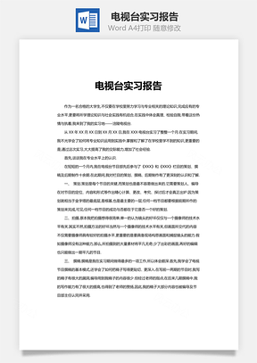 电视台实习报告Word模板