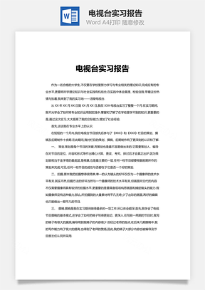 电视台实习报告word文档