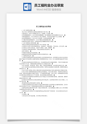 员工福利金办法草案Word模板