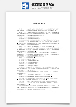人事员工建议改善办法Word模板