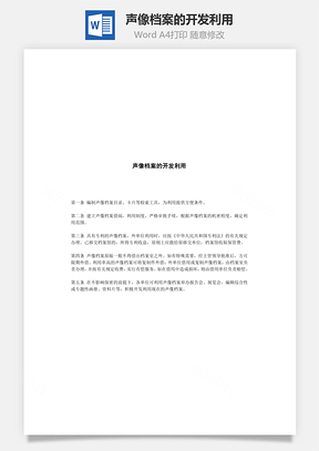 人事声像档案的开发利用Word模板