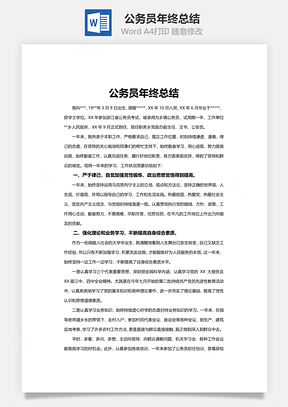 公务员年终总结Word模板