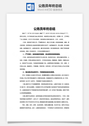 公务员年终总结word文档