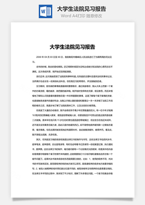 大学生法院见习报告Word模板