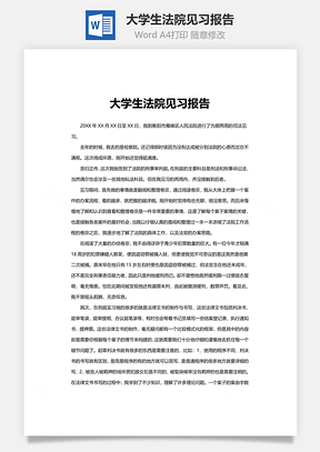 大学生法院见习报告word文档