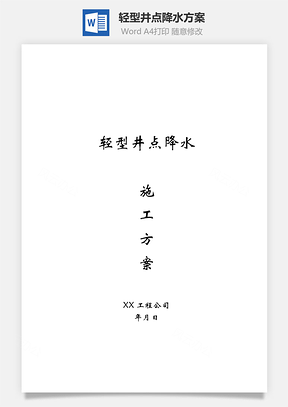 轻型井点降水方案Word模板