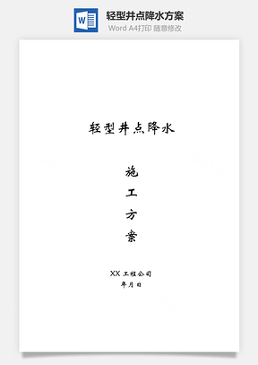 輕型井點(diǎn)降水方案word文檔