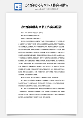 办公自动化与文书工作实习报告Word模板