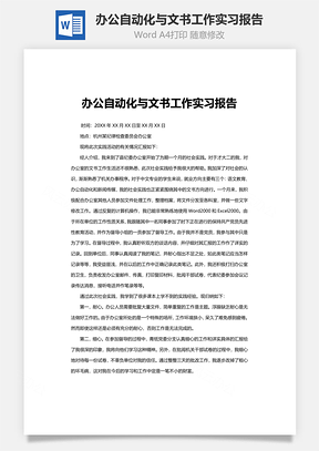 办公自动化与文书工作实习报告word文档