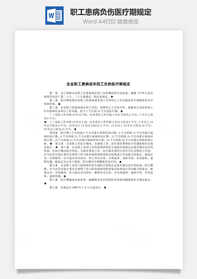 企业职工患病负伤医疗期规定Word模板