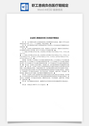 企业职工患病负伤医疗期规定Word文档