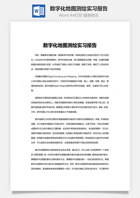 数字化地图测绘实习报告Word模板