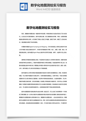 数字化地图测绘实习报告word文档