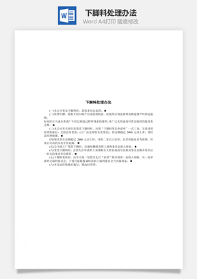人事下脚料处理办法Word模板