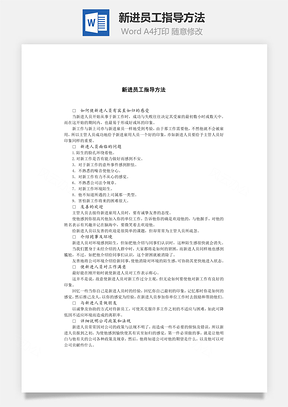 新进员工指导方法Word模板