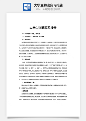 大学生物流实习报告Word模板