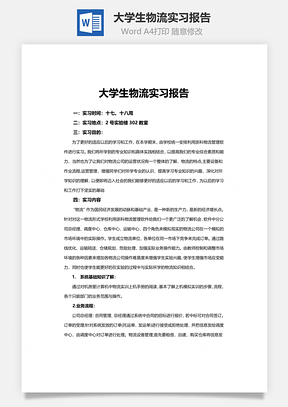 大学生物流实习报告word文档