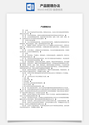 产品管理办法Word模板