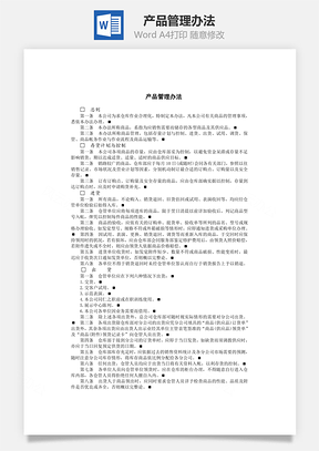 产品管理办法Word文档