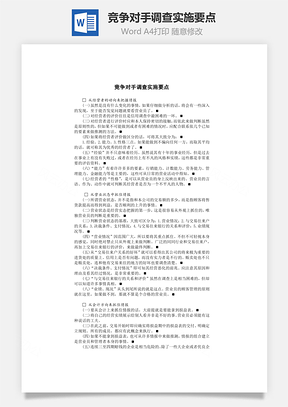 竞争对手调查实施要点Word模板