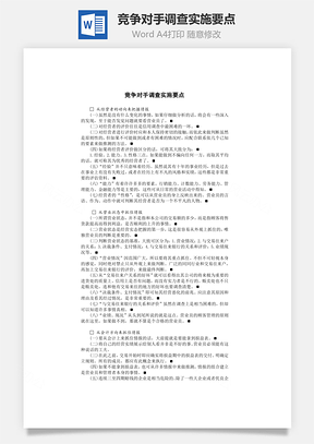 竞争对手调查实施要点Word文档