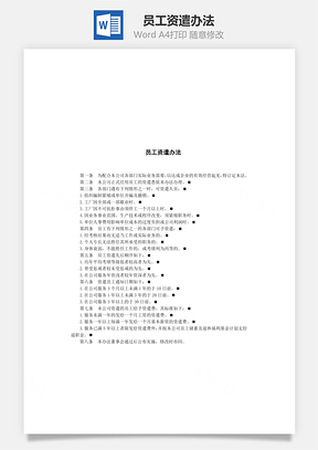 员工资遣办法Word模板