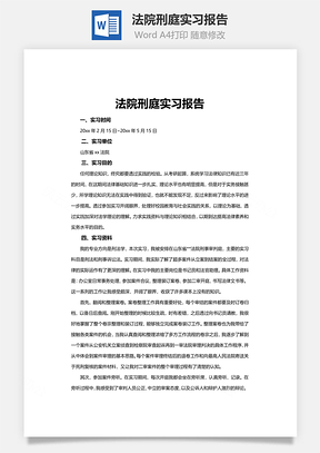 法院刑庭实习报告Word模板