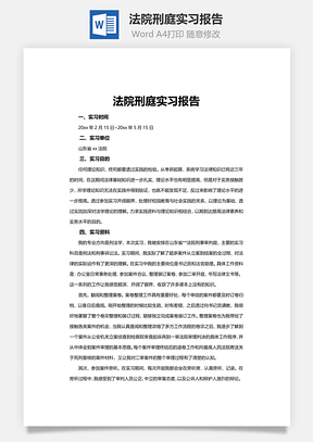 法院刑庭实习报告word文档