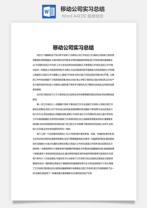 移动公司实习总结Word模板