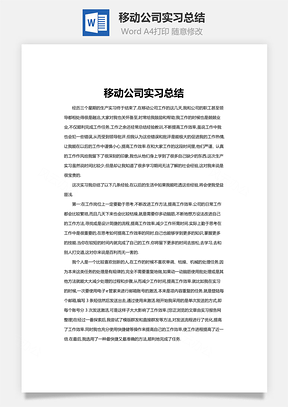 移动公司实习总结word文档