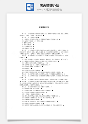 人事宿舍管理办法Word模板