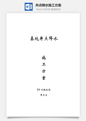 井点降水施工方案Word模板